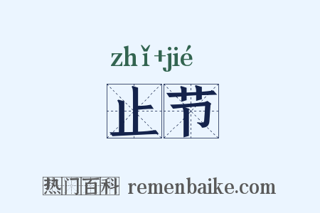止节是什么意思的图片